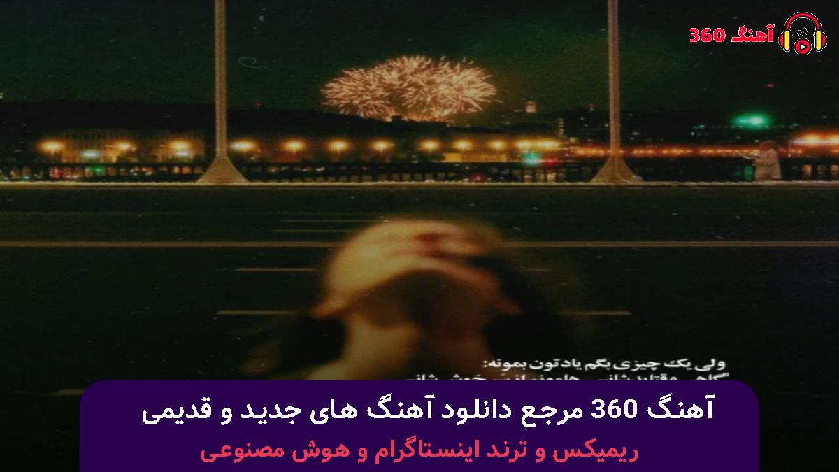 کاور آهنگ ﻣﻨﻮ درﮔﻴﺮ ﺧﻮدت ﻛﻦ با صدای محسن یگانه